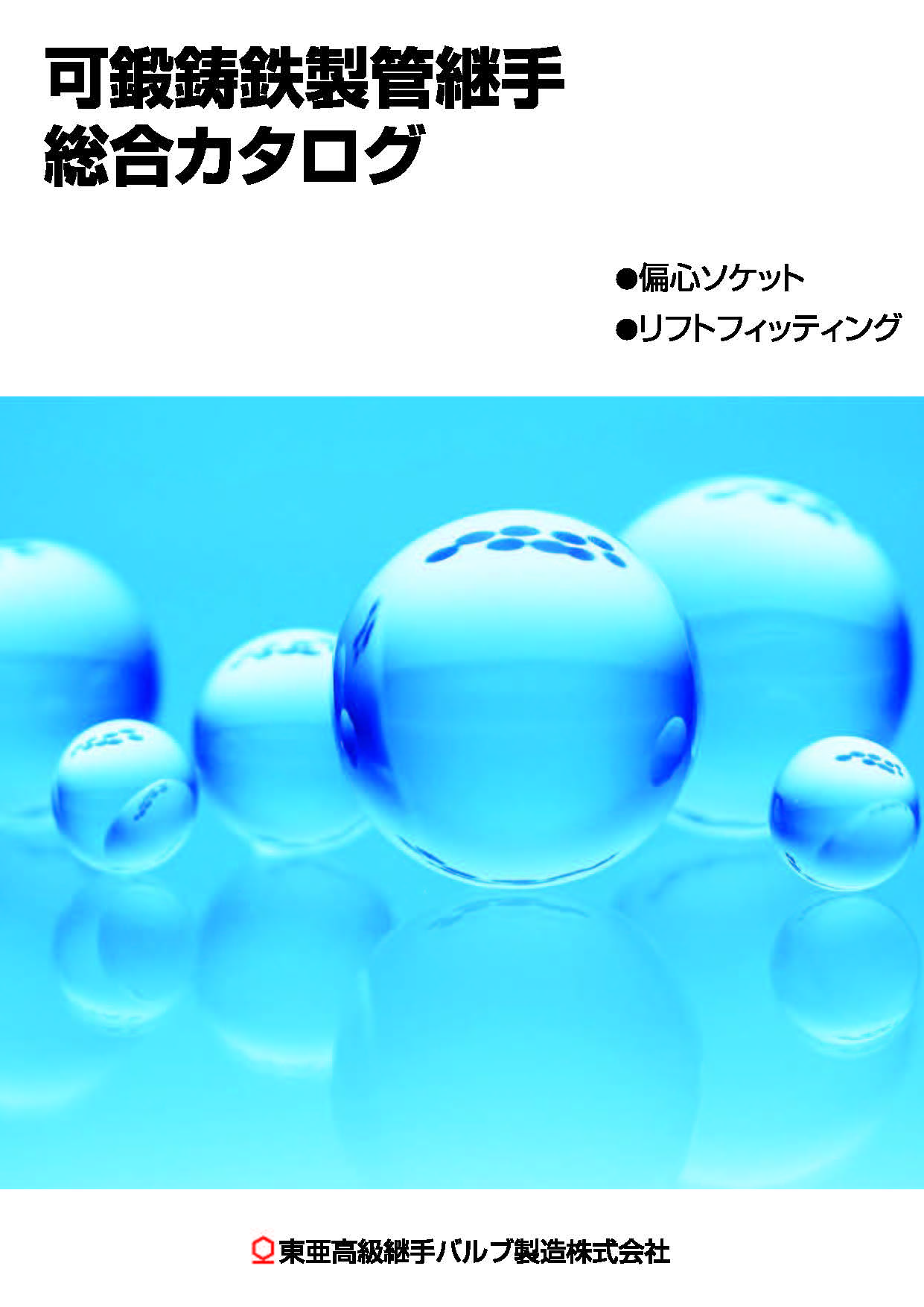 総合カタログ
