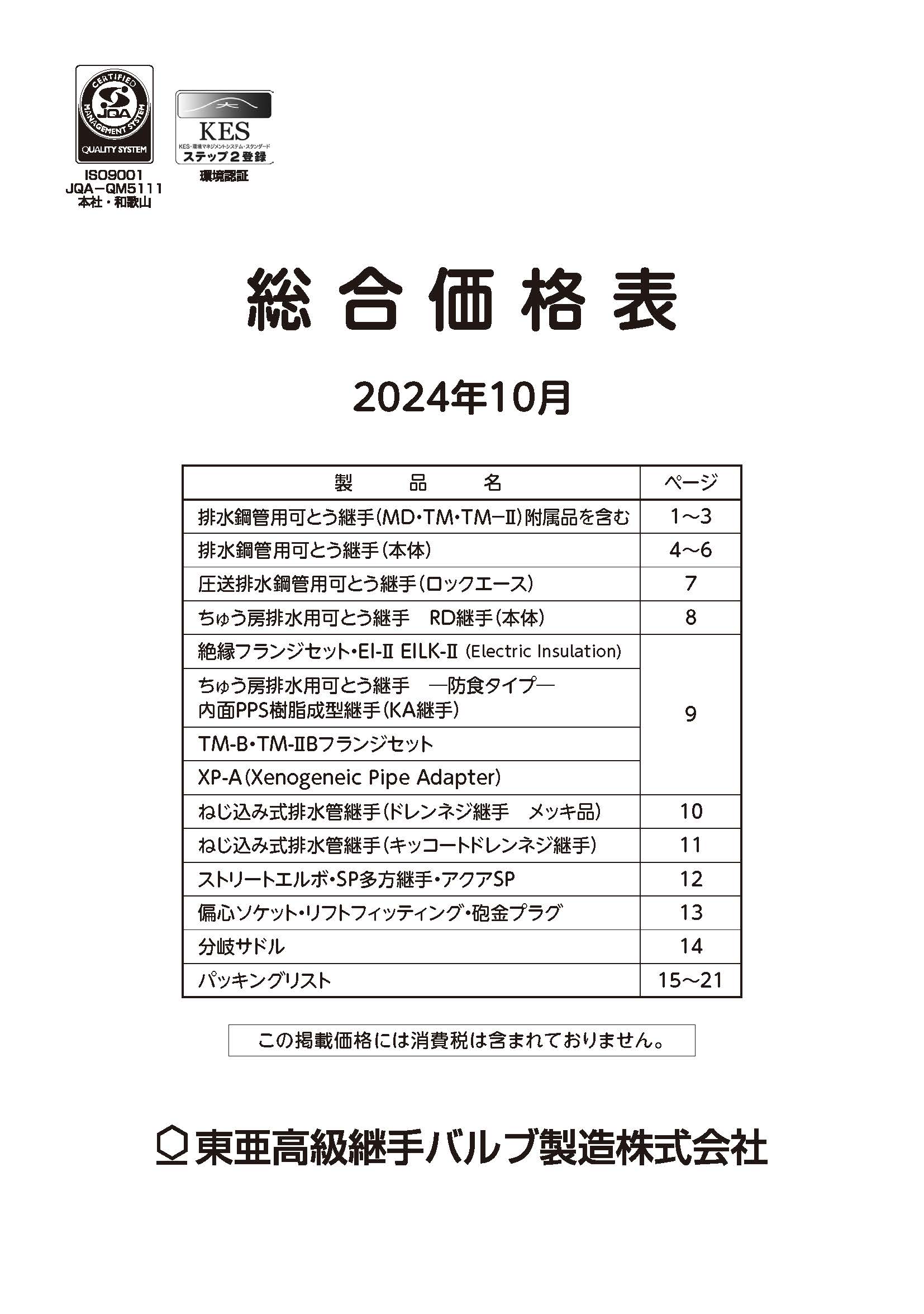 総合価格表